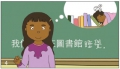Jasmine完成第三句: 我们可以在图书馆睡觉｡